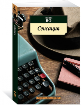 Ивлин Во: Сенсация