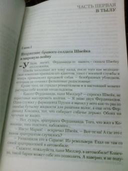 Ярослав Гашек: Похождения бравого солдата Швейка во время мировой войны