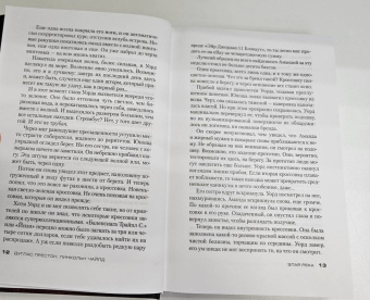 Престон, Чайлд: Злая река