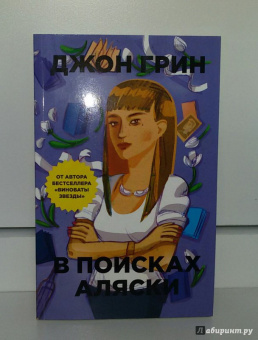 Джон Грин: В поисках Аляски