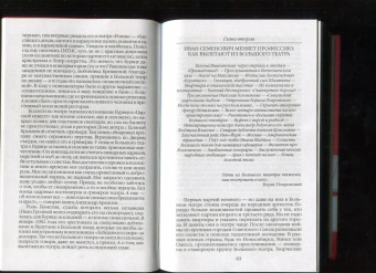 Александр Васькин: Повседневная жизнь Большого театра. От Федора Шаляпина до Майи Плисецкой