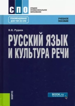 Владимир Руднев: Русский язык и культура речи. Учебное пособие
