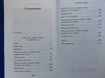 Митч Элбом: Тот, кто ждет тебя на небесах