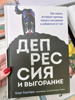 Клаус Бернхардт: Депрессия и выгорание. Как понять истинные причины плохого настроения и избавиться от них