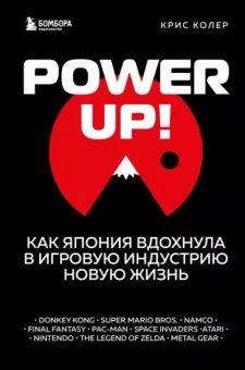 Крис Колер: Power up! Как Япония вдохнула в игровую индустрию новую жизнь