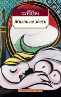 Милан Кундера: Жизнь не здесь