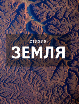 Сергей Рязанский: Удивительная Земля (с автографом)