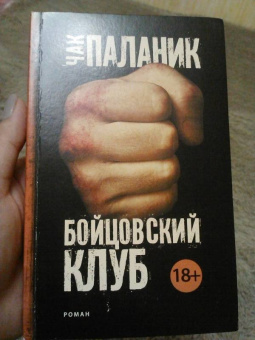 Чак Паланик: Бойцовский клуб (новый перевод)
