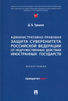 Денис Трошев: Административно-правовая защита суверенитета Российской Федерации от недружественных действий