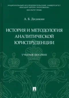 Антон Дидикин: История и методология аналитической юриспруденции. Учебное пособие
