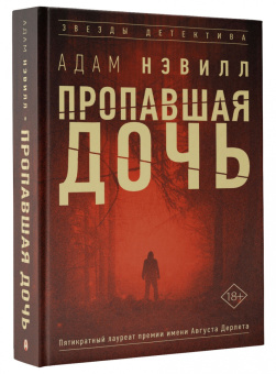Адам Нэвилл: Пропавшая дочь