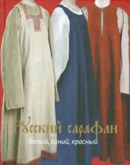 Горожанина, Демкина: Русский сарафан. Белый, синий, красный