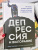 Клаус Бернхардт: Депрессия и выгорание. Как понять истинные причины плохого настроения и избавиться от них