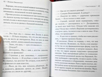 Иоанна Хмелевская: Свистопляска