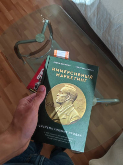 Захарченко, Шевченко: Хищные продажи. Система иммерсивного маркетинга