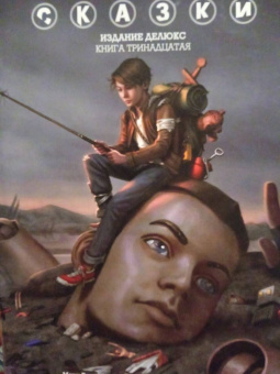 Билл Уиллингхэм: Сказки. Книга 13