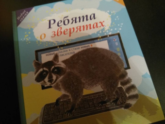 Ребята о зверятах