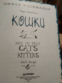 Марк Берджин: Школа рисования. Кошки