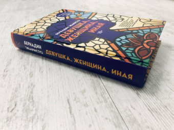 Бернадин Эваристо: Девушка, женщина, иная