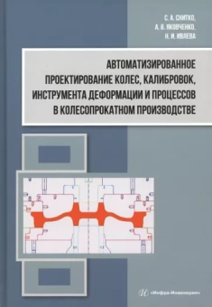 Снитко, Ивлева, Яковченко: Автоматизированное проектирование колес, калибровок, инструмента деформации. Монография