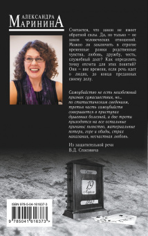 Александра Маринина: Обратная сила
