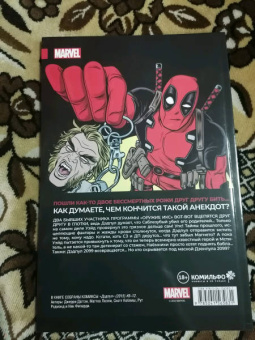 Джерри Дагган: Дэдпул. Величайший комикс в мире! Том 3. Дэдпул против Саблезубого