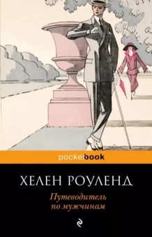 Хелен Роуленд: Путеводитель по мужчинам