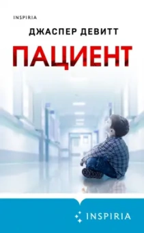 Джастин Девитт: Пациент