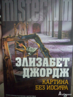 Элизабет Джордж: Картина без Иосифа