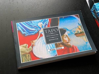 Вадим Зеланд: Трансерфинг реальности. Таро пространства вариантов. Брошюра