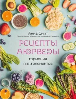 Анна Смит: Рецепты Аюрведы. Гармония пяти элементов