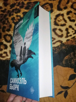 Самюэль Бьорк: Хитра