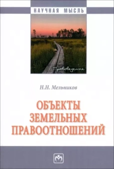 Николай Мельников: Объекты земельных отношений. Монография