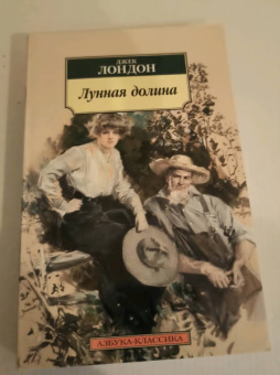 Джек Лондон: Лунная долина