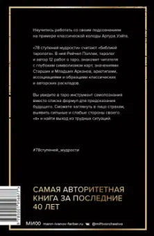 Рэйчел Поллак: Таро. 78 ступеней мудрости на пути к самопознанию