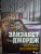 Элизабет Джордж: Картина без Иосифа