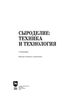Раманаускас, Майоров, Мусина: Сыроделие. Техника и технология. Учебник для СПО