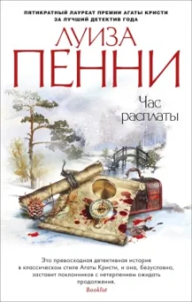 Луиза Пенни: Час расплаты