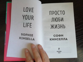 Софи Кинселла: Просто люби жизнь
