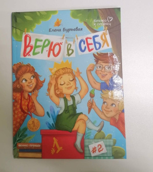 Елена Бурьевая: Верю в себя