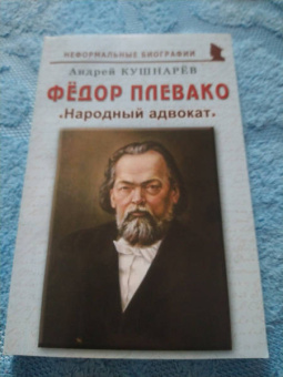 Андрей Кушнарев: Фёдор Плевако. "Народный адвокат"