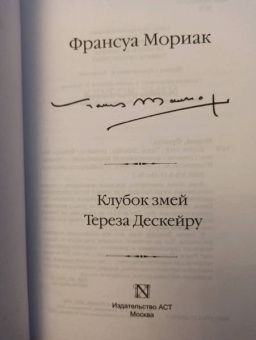 Франсуа Мориак: Клубок змей. Тереза Дескейру