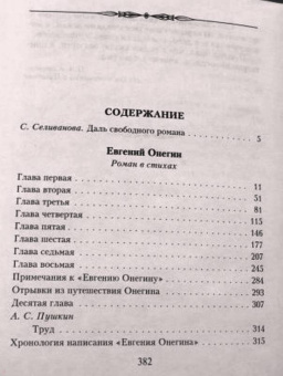 Александр Пушкин: Евгений Онегин