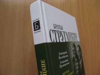 Володихин, Прашкевич: Братья Стругацкие. Мечты о несбывшемся
