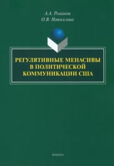 Романов, Новоселова: Регулятивные менасивы в политической коммуникации США. Монография