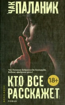 Чак Паланик: Кто все расскажет