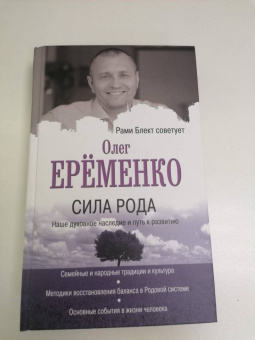 Олег Еременко: Сила рода. Наше духовное наследие и путь к развитию
