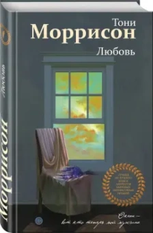Тони Моррисон: Любовь