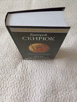 Дмитрий Скирюк: Жуга. Осенний лис