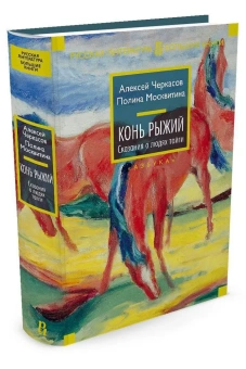 Алексей Черкасов, Полина Москвитина: Конь рыжий. Сказания о людях тайги